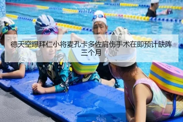 德天空曝拜仁小将麦孔卡多佐肩伤手术在即预计缺阵三个月（KaiyuanGames）