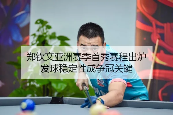 郑钦文亚洲赛季首秀赛程出炉 发球稳定性成争冠关键 - KaiyuanGames